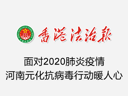 《香港法制报》：面对2020肺炎疫情，河南澳门新葡萄新京,app网站抗病毒行动暖人心