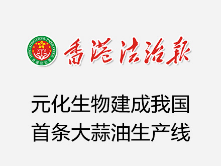 《香港法制报》：澳门新葡萄新京,app网站生物建成我国首条大蒜油生产线
